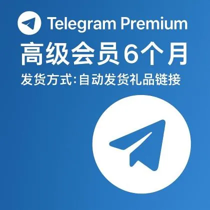 Telegram Premium 高级会员6个月，发货方式：自动发货礼品链接【非账号产品，产品100%可用(无售后，使用教程看商品介绍)】