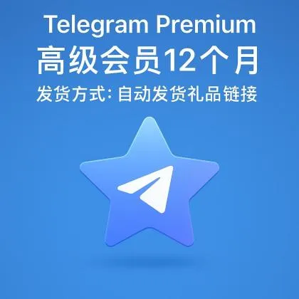 Telegram Premium 高级会员12个月，发货方式：自动发货礼品链接【非账号产品，产品100%可用(无售后，使用教程看商品介绍)】